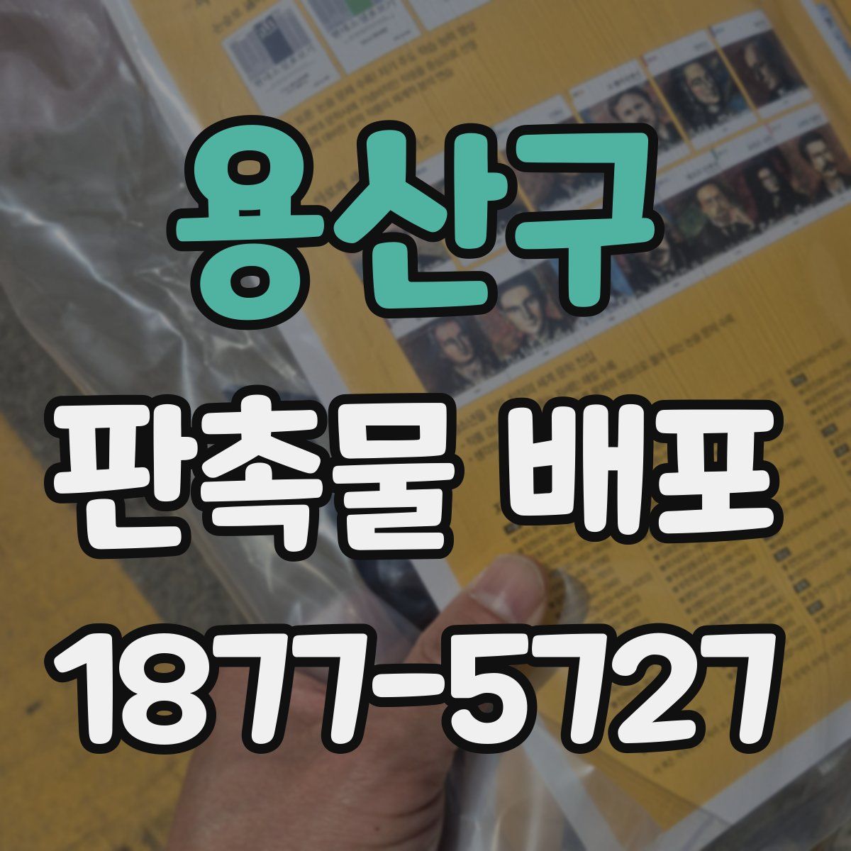 용산구 판촉물 배포