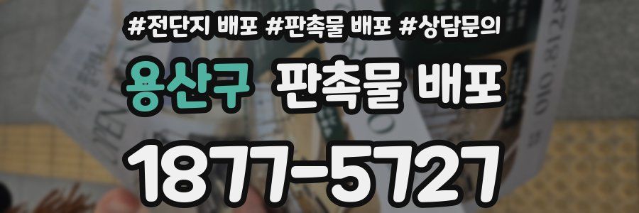 용산구 판촉물 배포