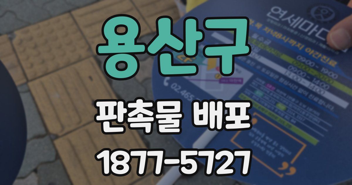 용산구 판촉물 배포