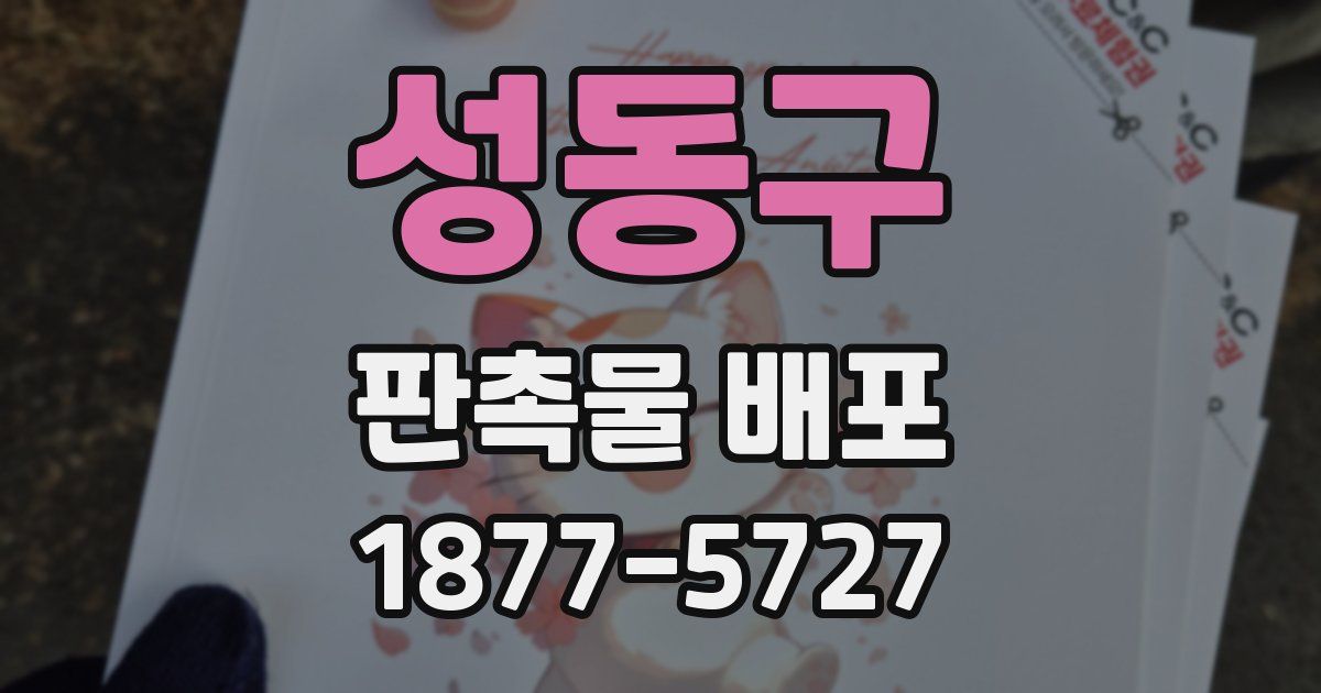 성동구 판촉물 배포
