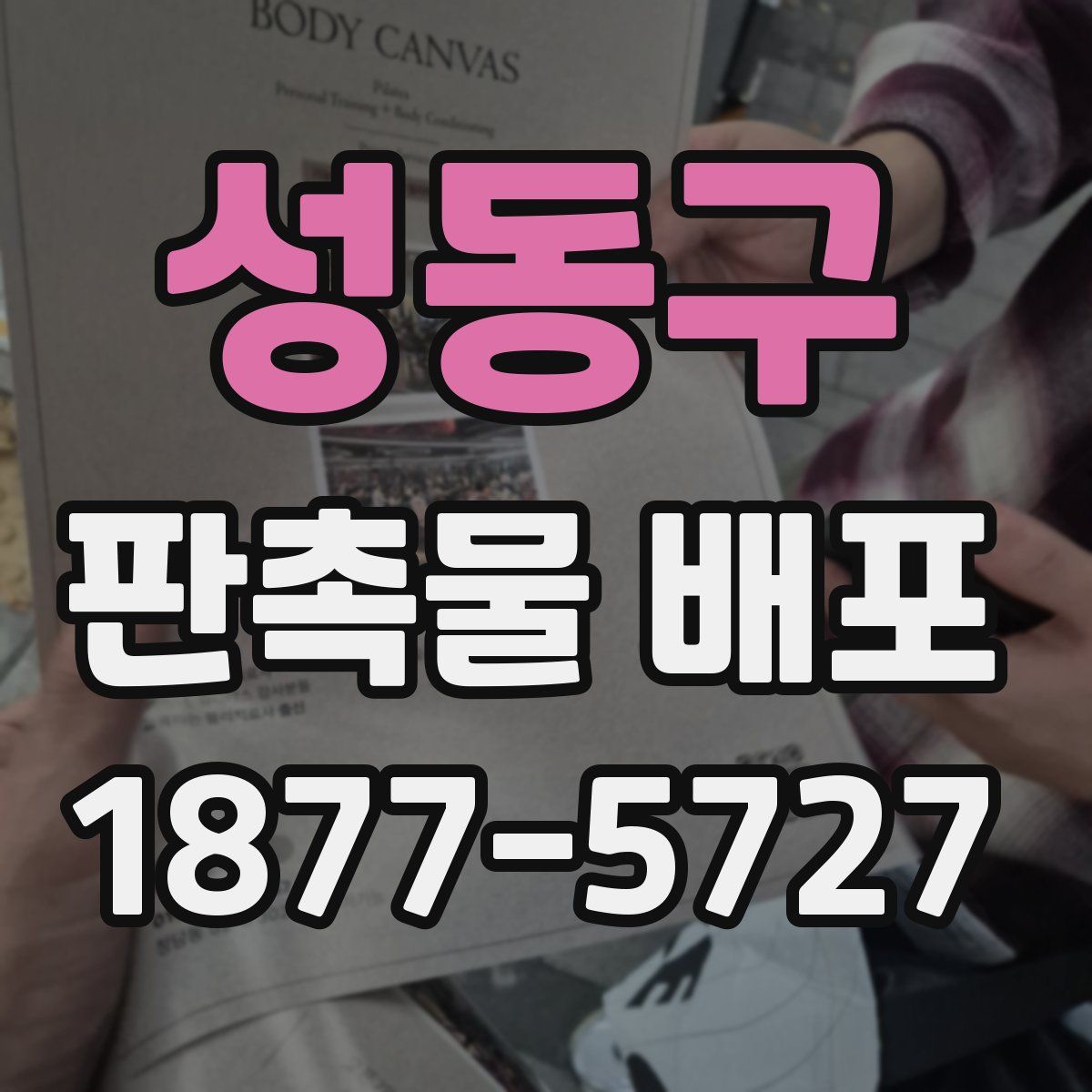 성동구 판촉물 배포