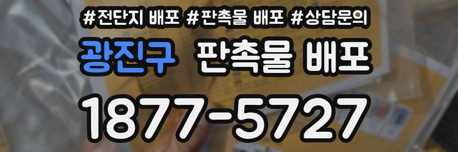 광진구 판촉물 배포