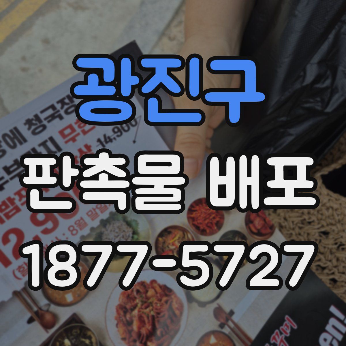 광진구 판촉물 배포