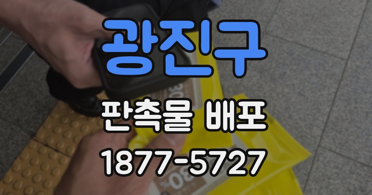 광진구 판촉물 배포