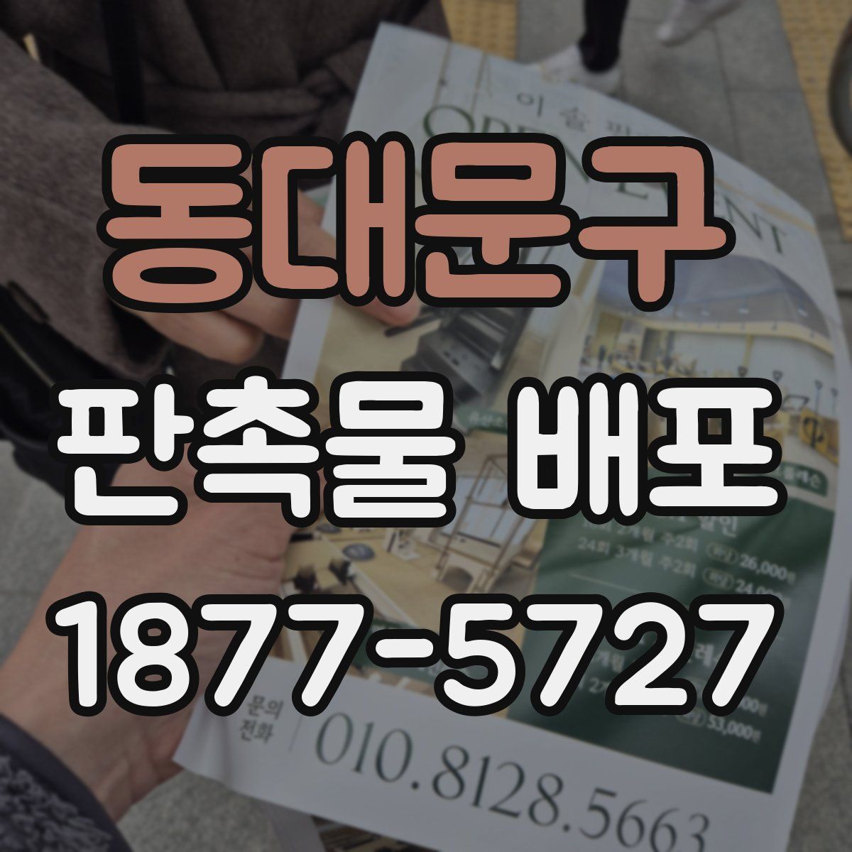 동대문구 판촉물 배포