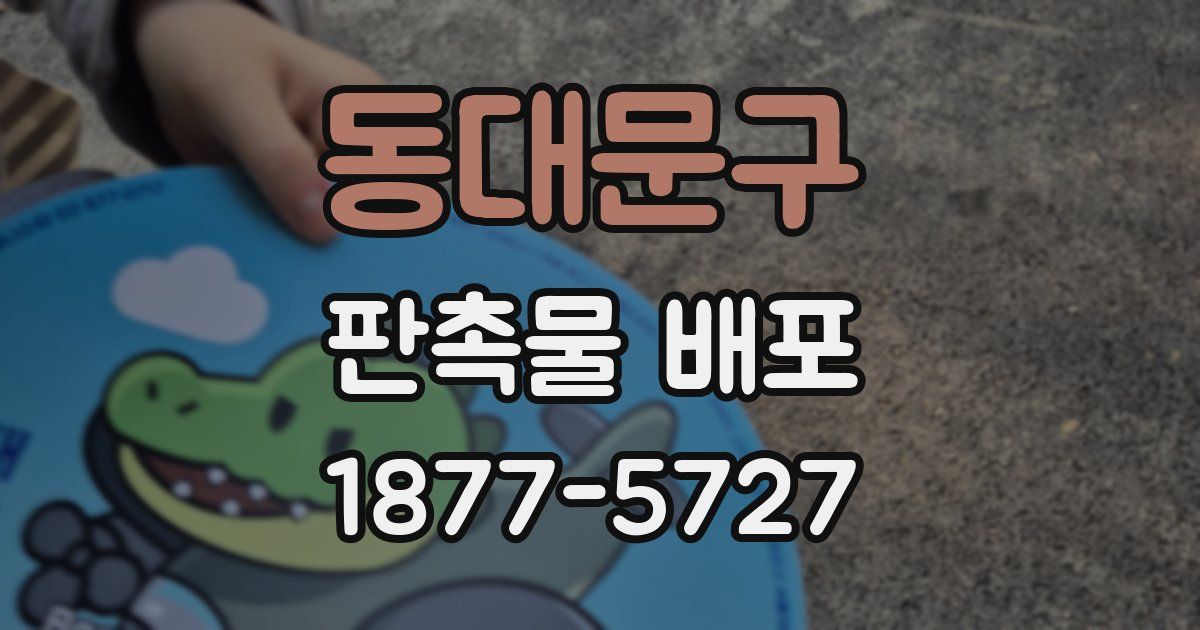 동대문구 판촉물 배포