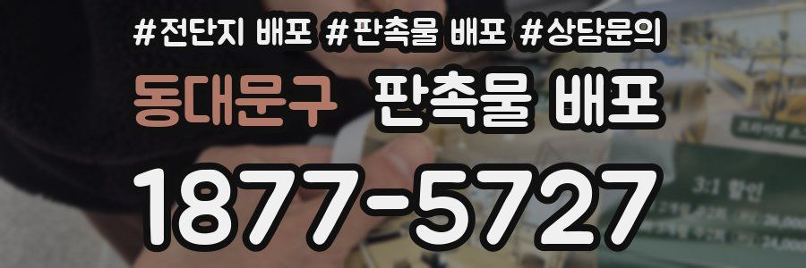 동대문구 판촉물 배포