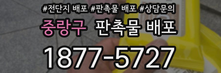 중랑구 판촉물 배포