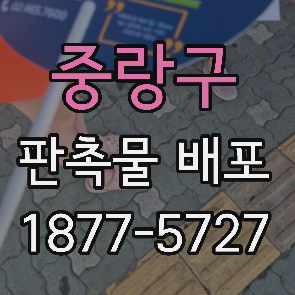 중랑구 판촉물 배포