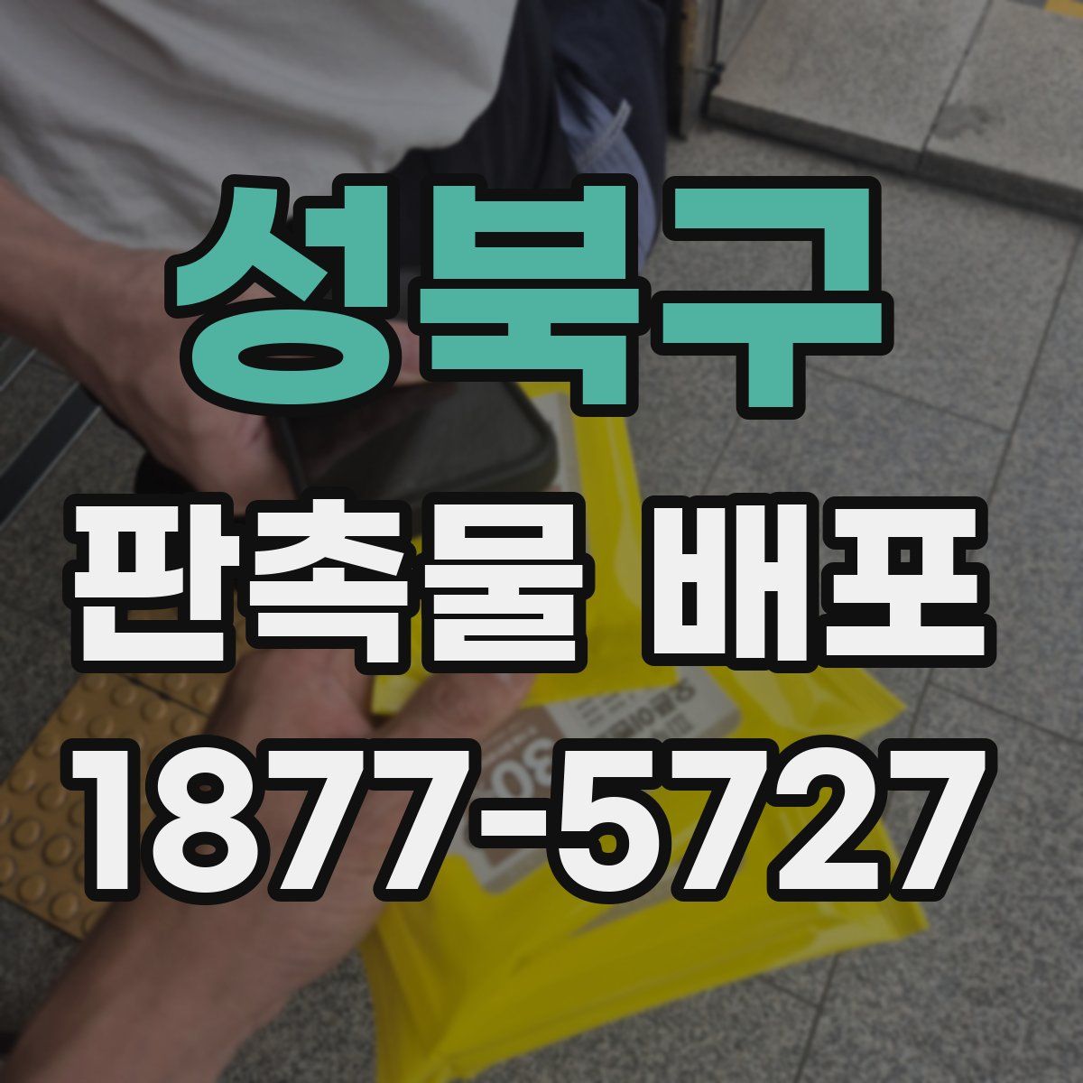 성북구 판촉물 배포