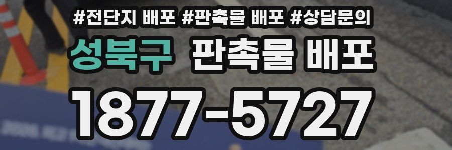 성북구 판촉물 배포