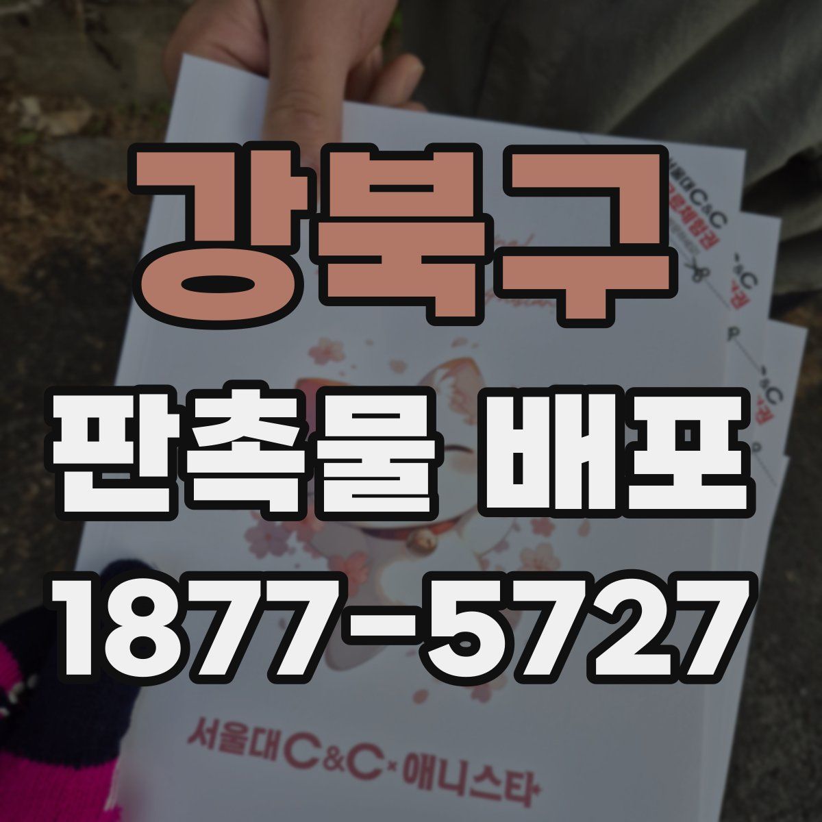 강북구 판촉물 배포