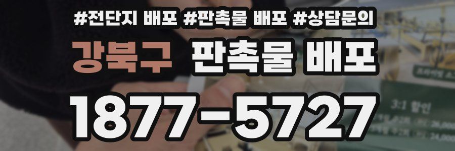 강북구 판촉물 배포