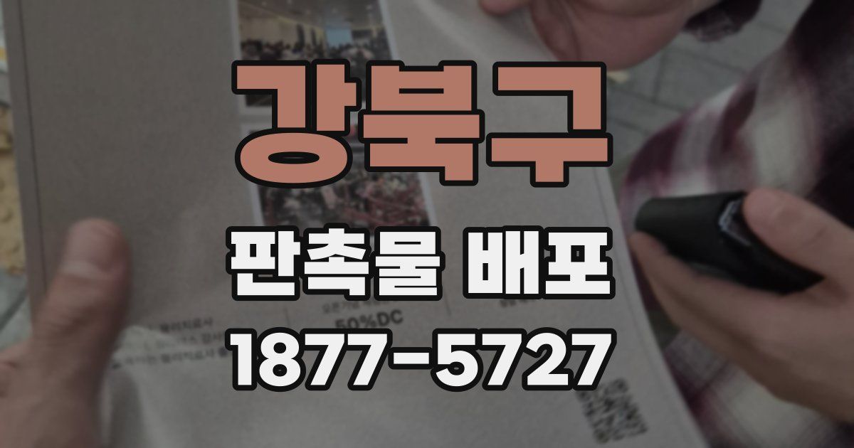 강북구 판촉물 배포