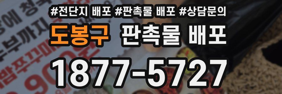 도봉구 판촉물 배포