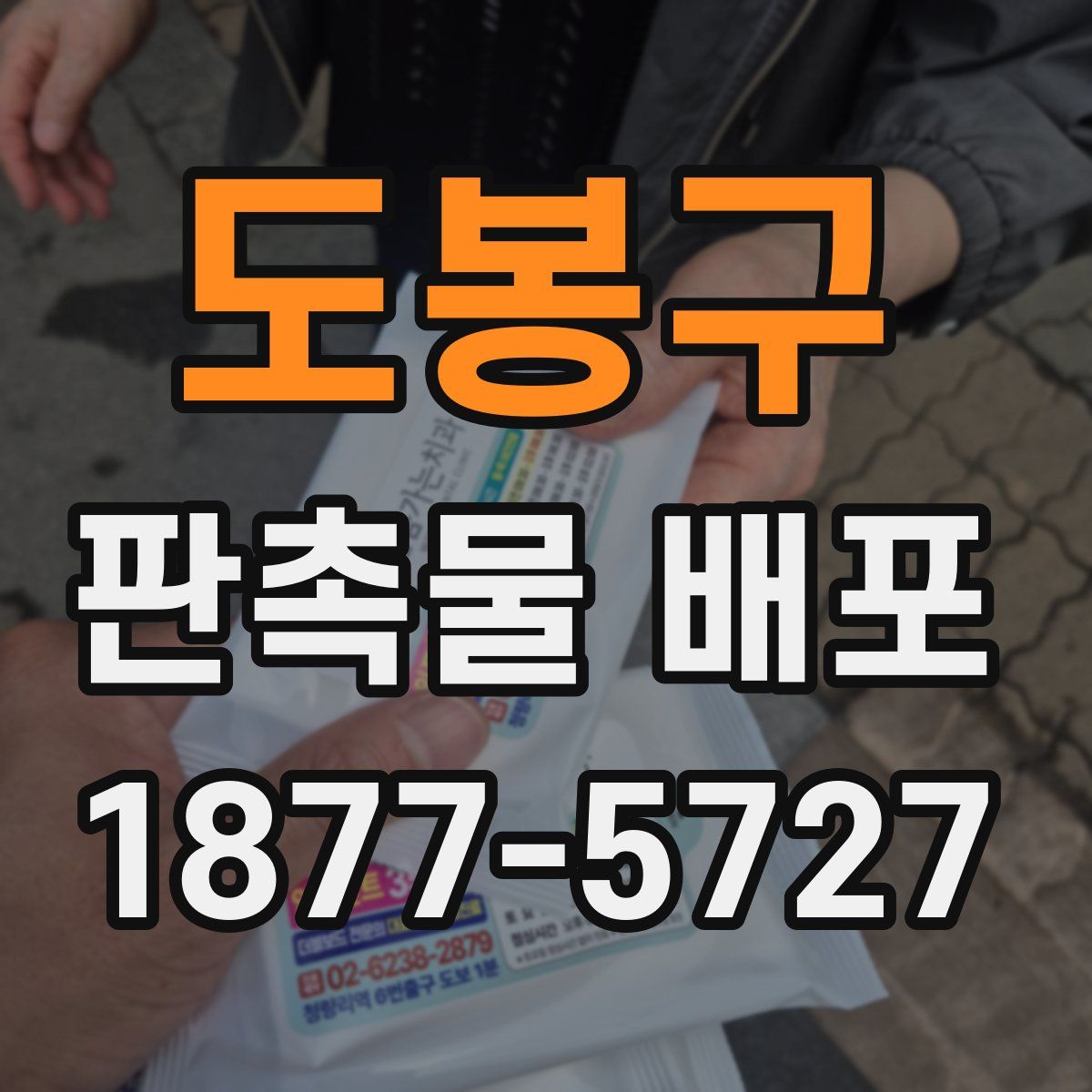 도봉구 판촉물 배포