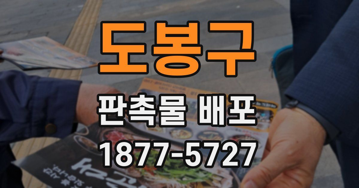 도봉구 판촉물 배포