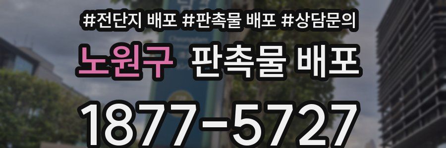 노원구 판촉물 배포