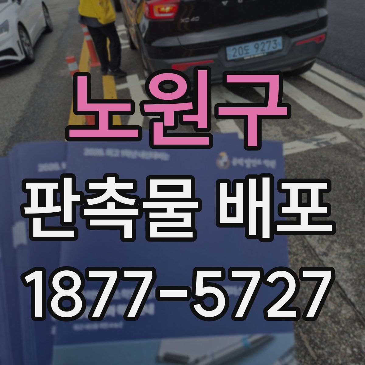 노원구 판촉물 배포