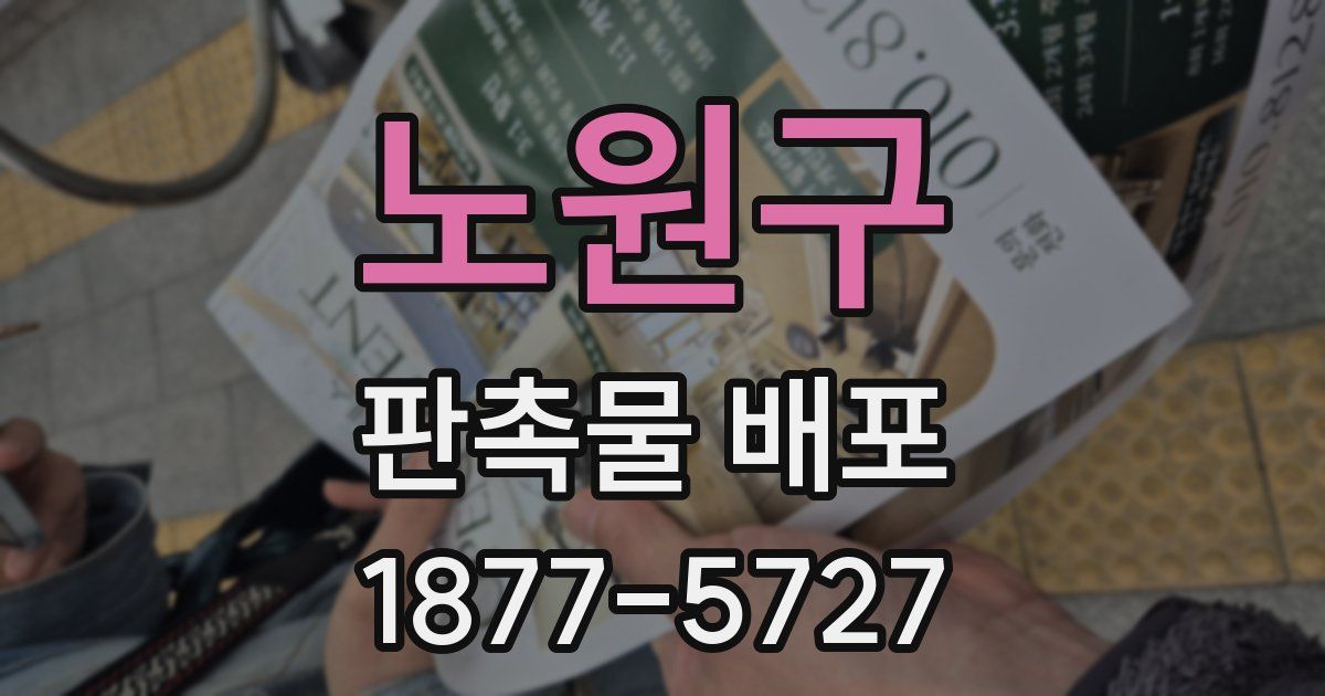 노원구 판촉물 배포