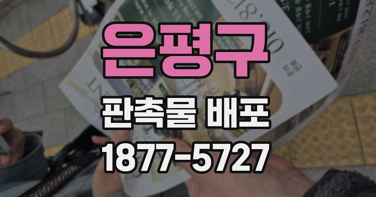 은평구 판촉물 배포