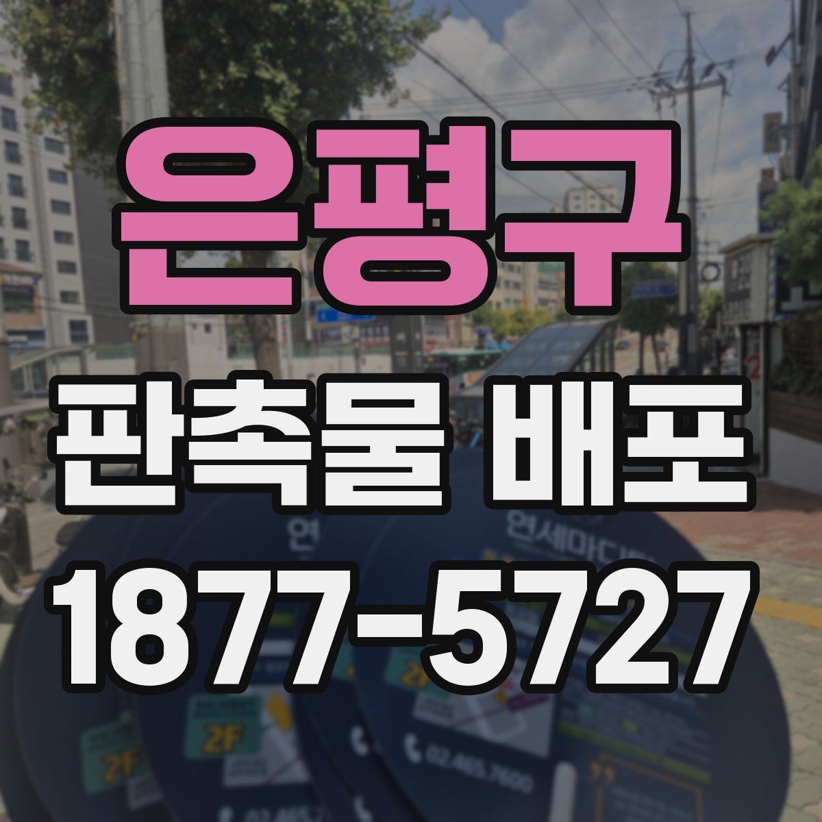 은평구 판촉물 배포