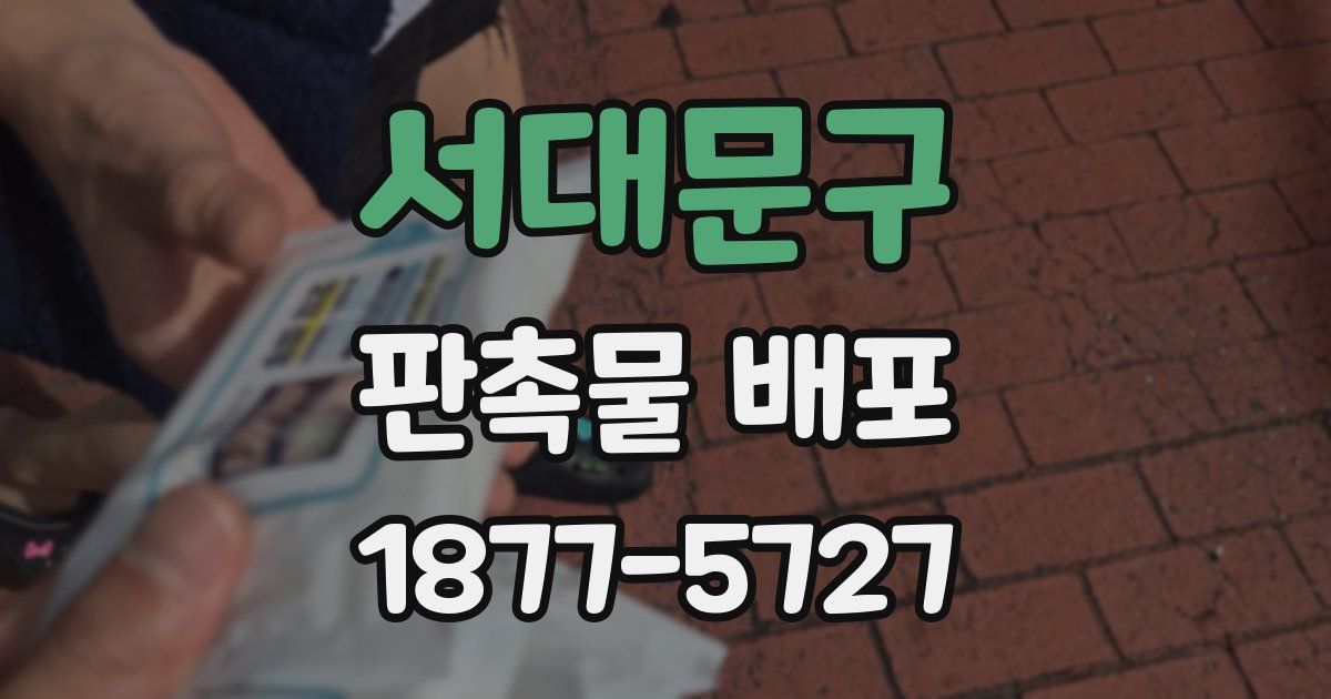 서대문구 판촉물 배포