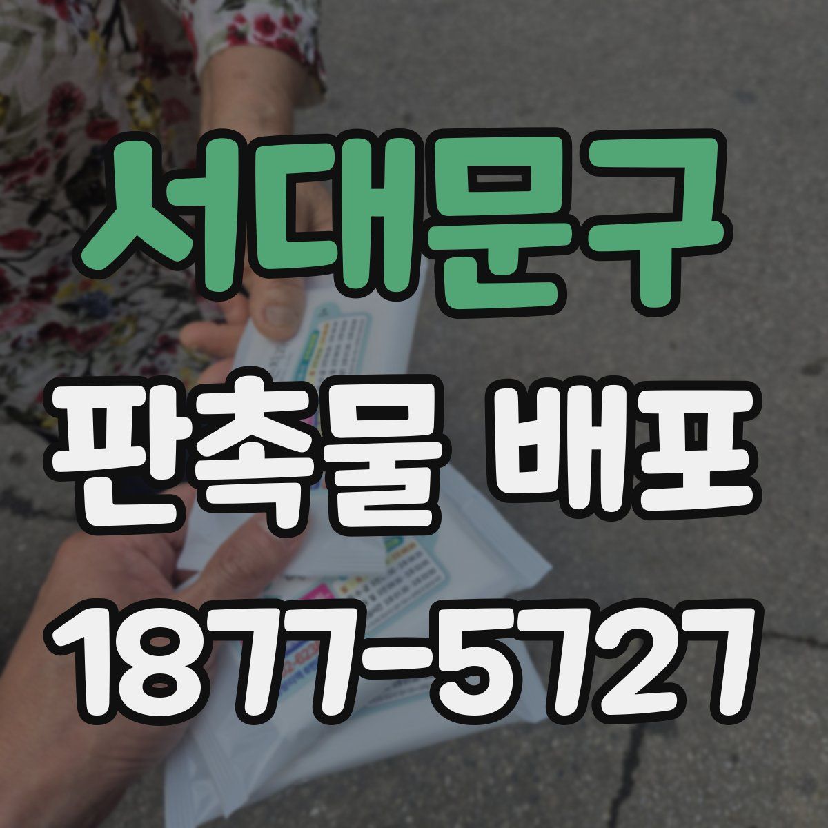 서대문구 판촉물 배포