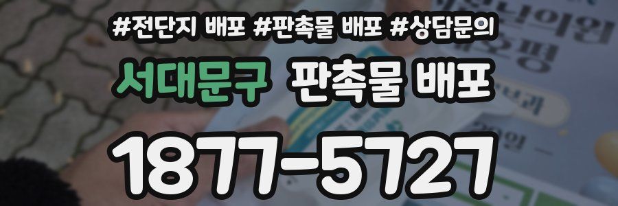 서대문구 판촉물 배포