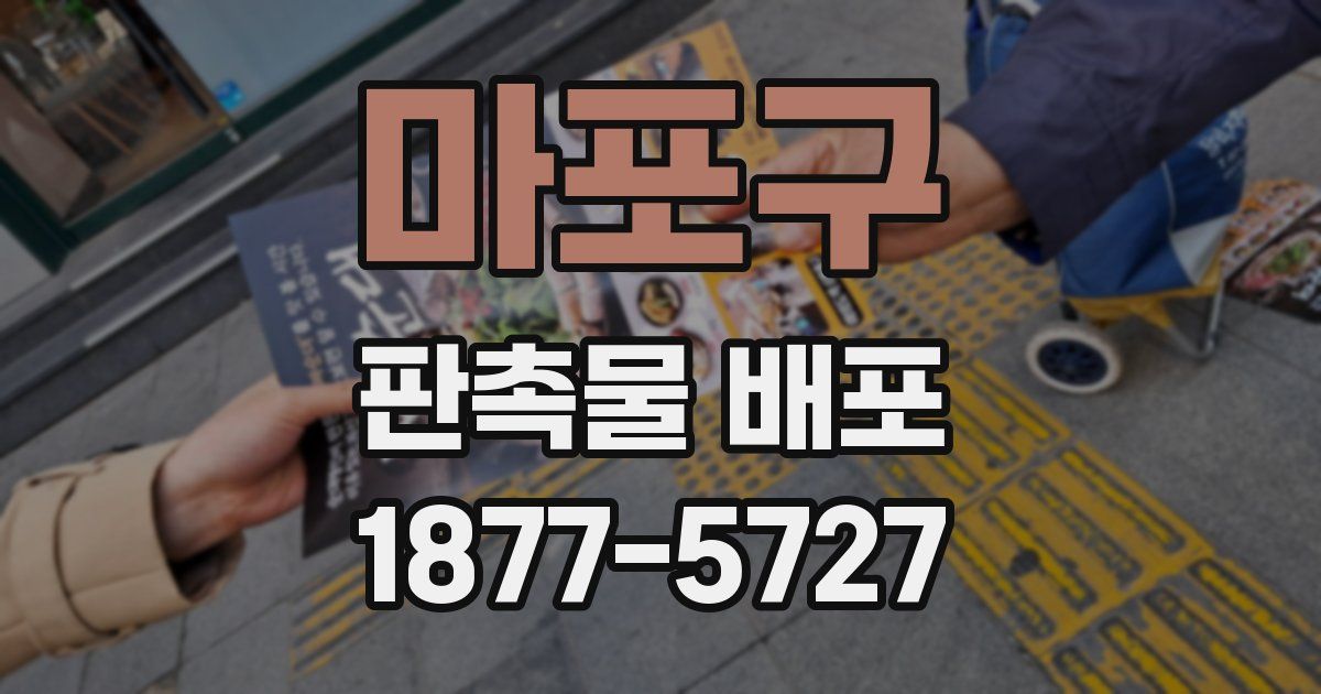 마포구 판촉물 배포