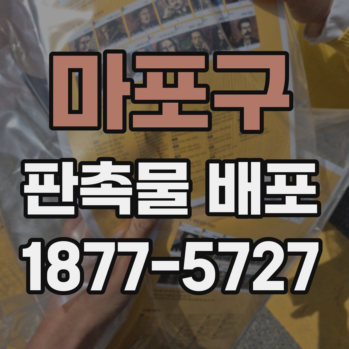 마포구 판촉물 배포