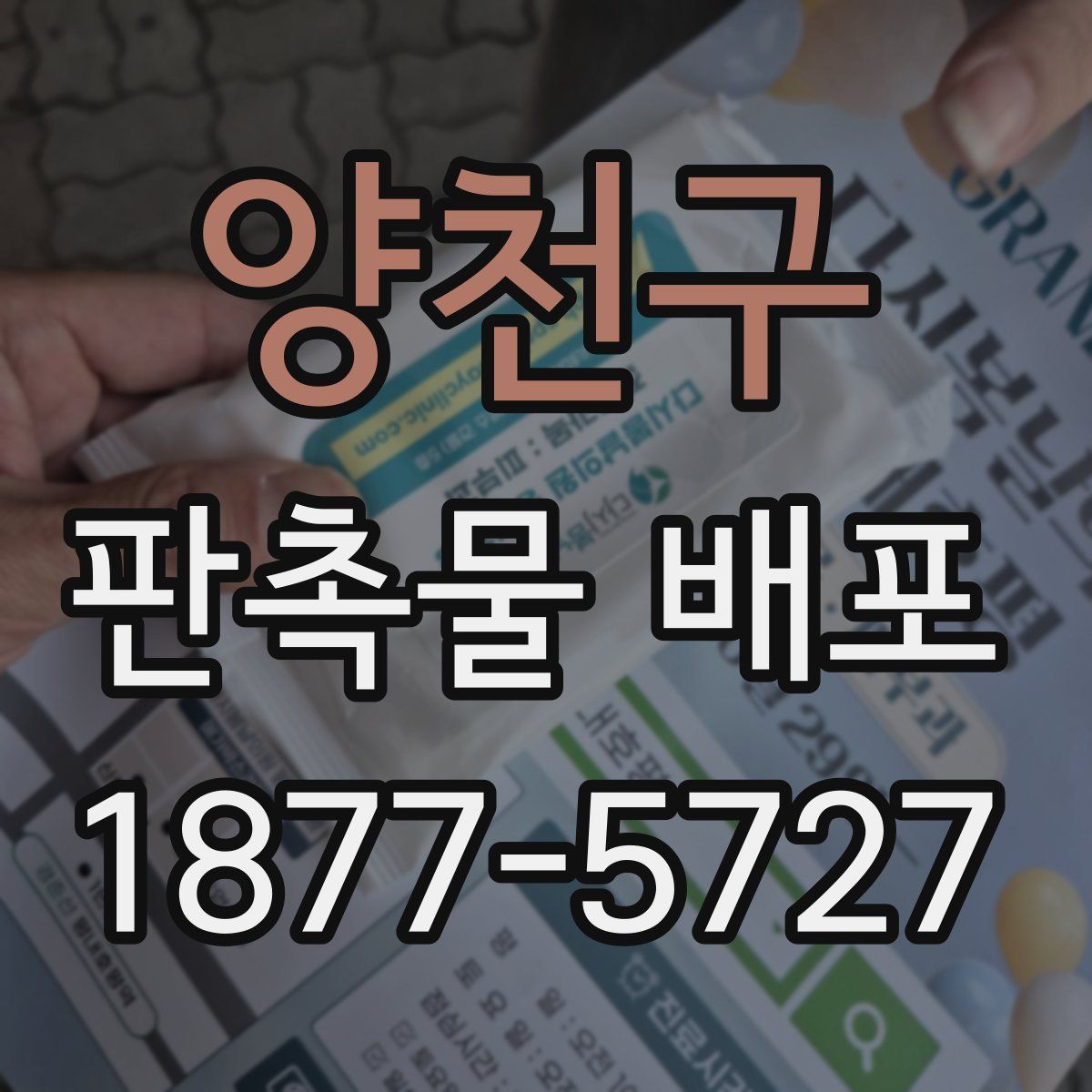 양천구 판촉물 배포