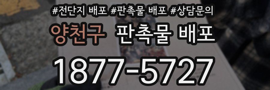 양천구 판촉물 배포