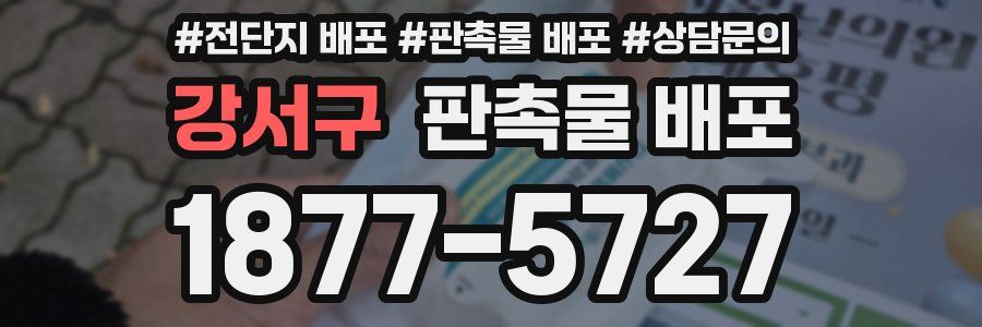 강서구 판촉물 배포