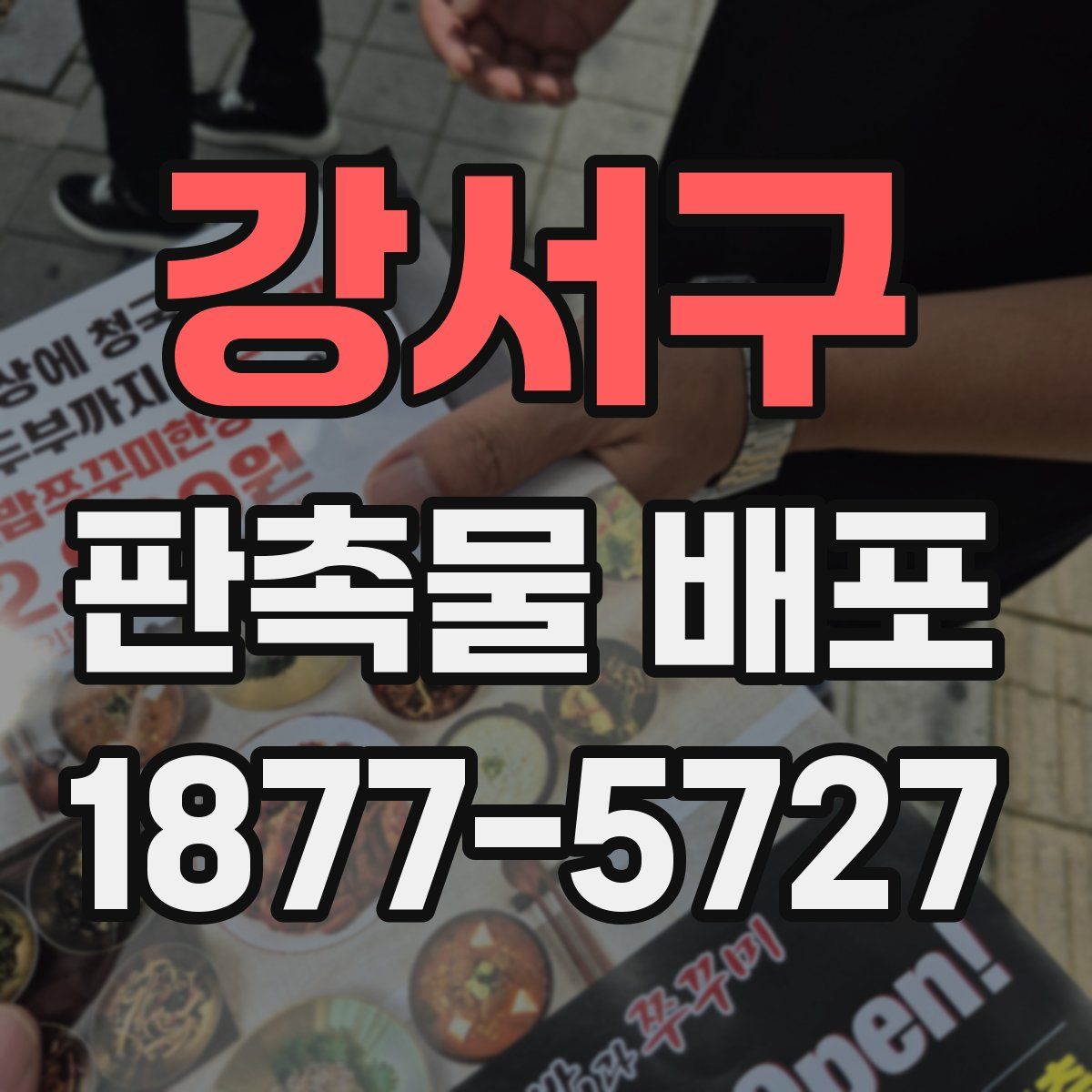 강서구 판촉물 배포