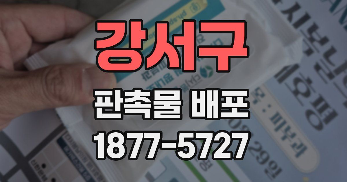 강서구 판촉물 배포