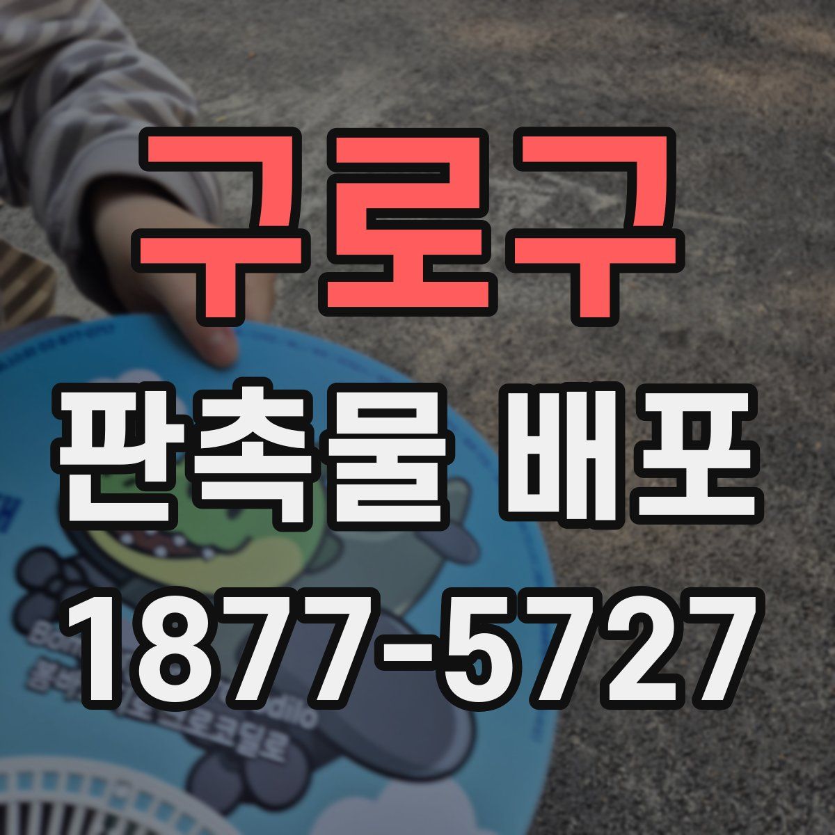 구로구 판촉물 배포