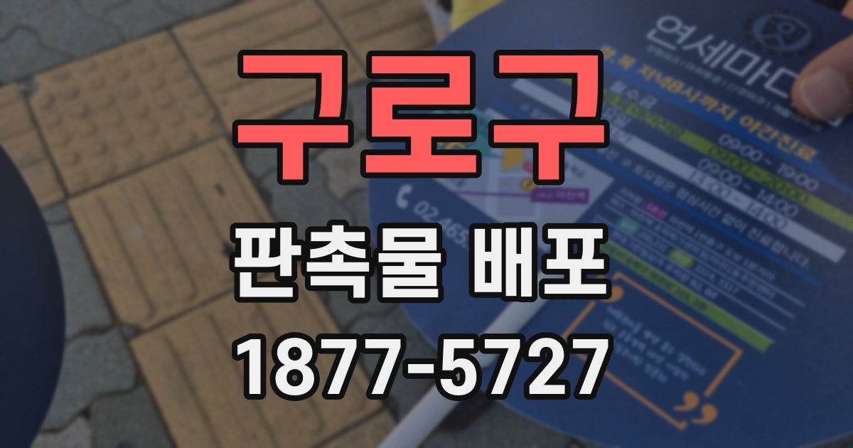 구로구 판촉물 배포