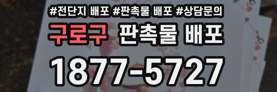 구로구 판촉물 배포