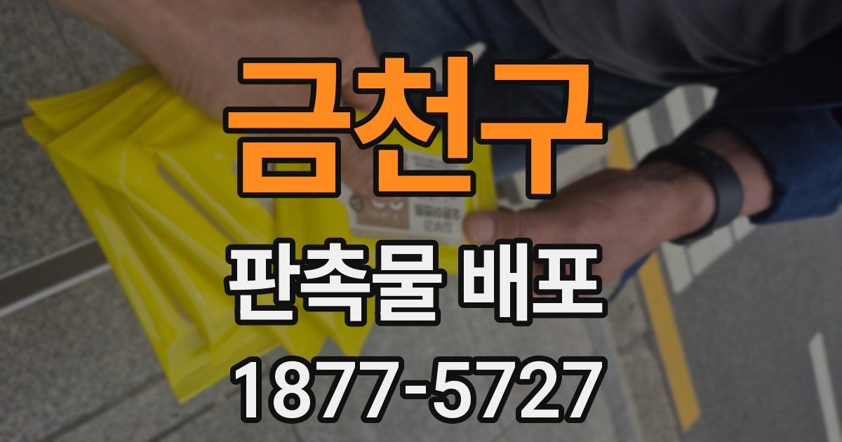 금천구 판촉물 배포