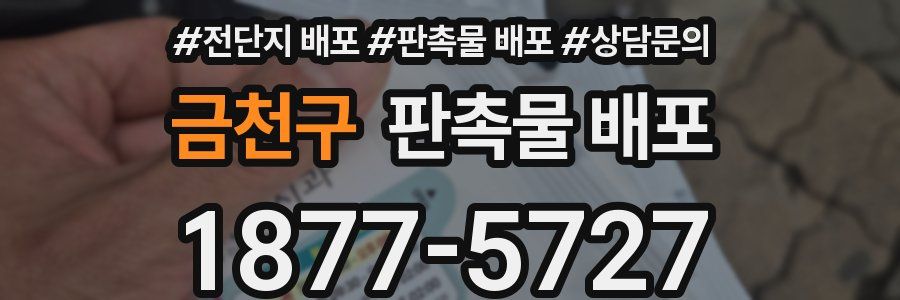 금천구 판촉물 배포