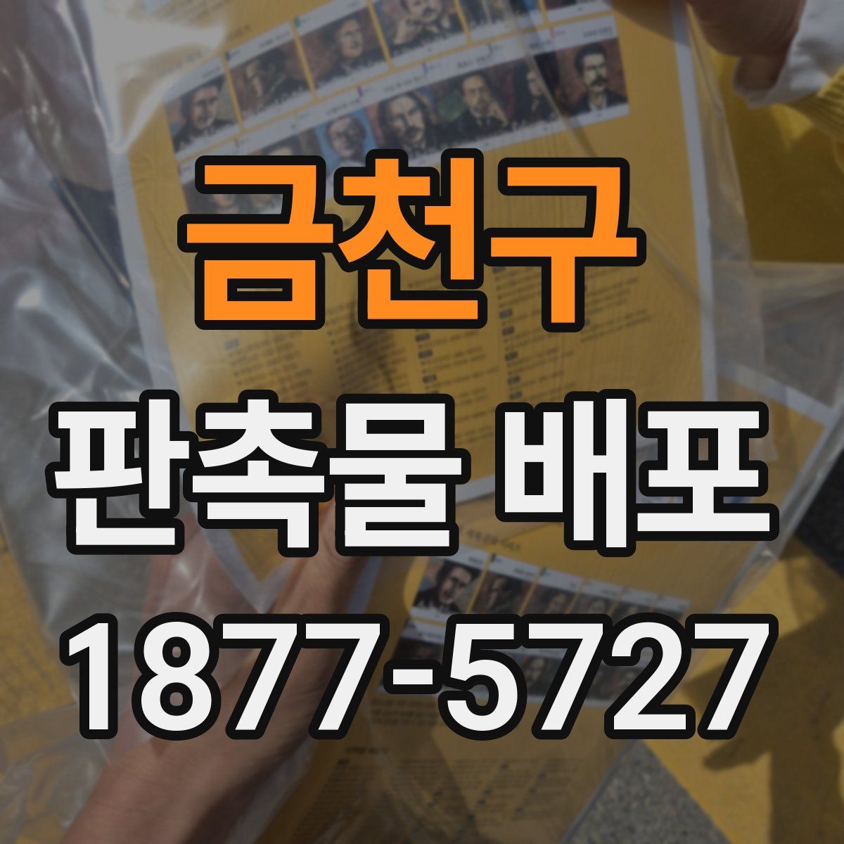 금천구 판촉물 배포