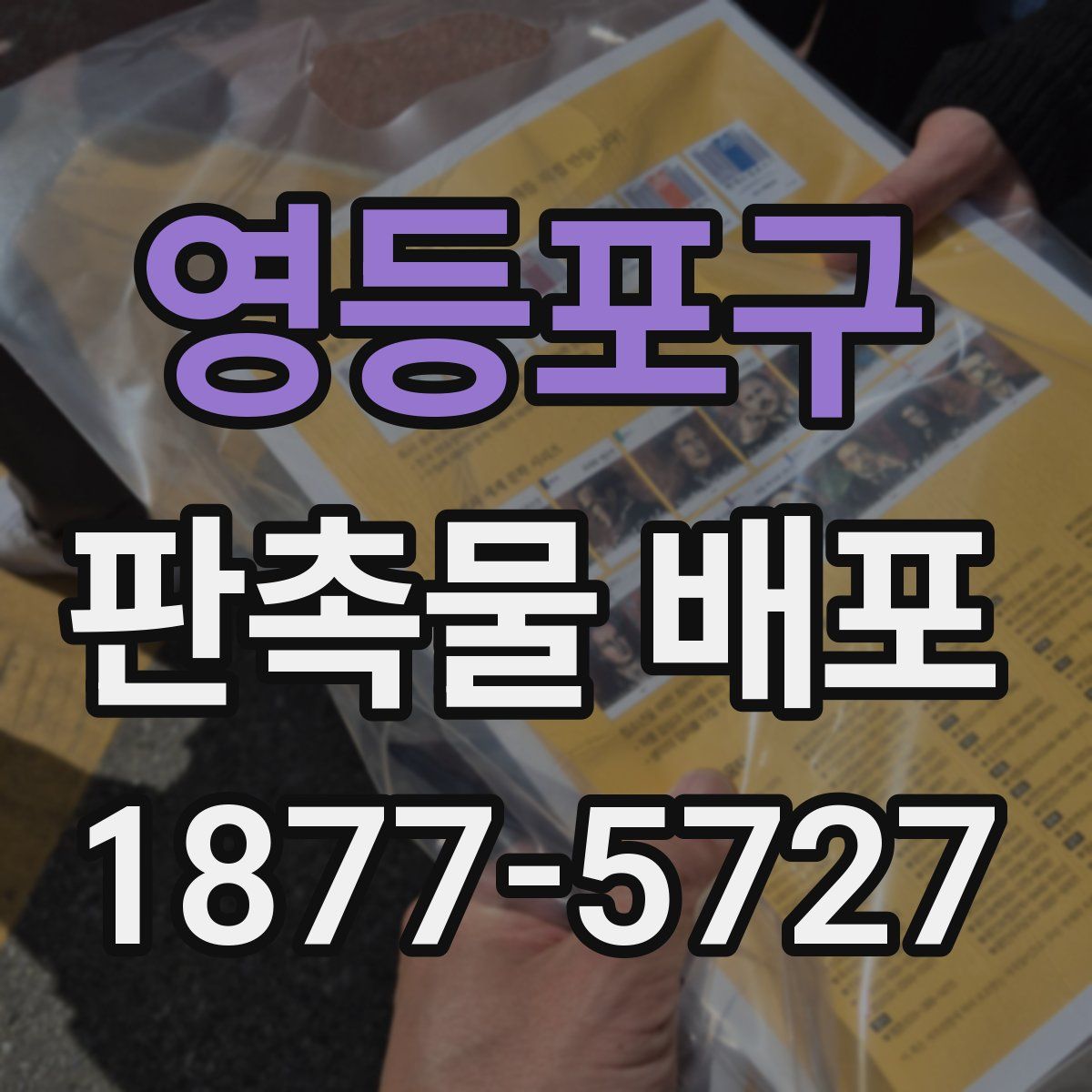 영등포구 판촉물 배포