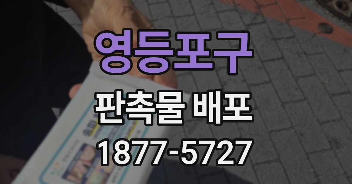 영등포구 판촉물 배포