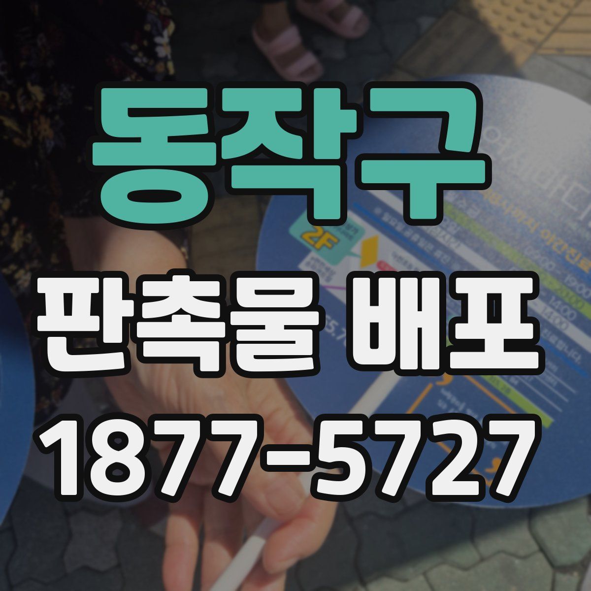 동작구 판촉물 배포