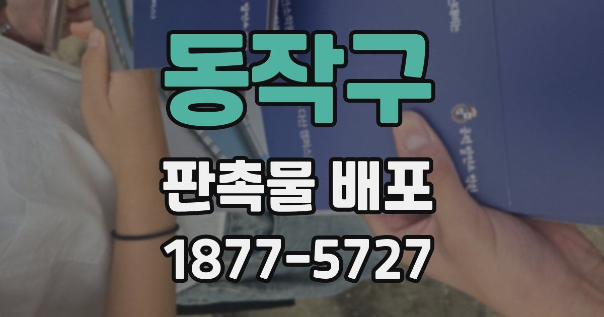 동작구 판촉물 배포