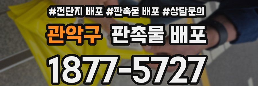 관악구 판촉물 배포