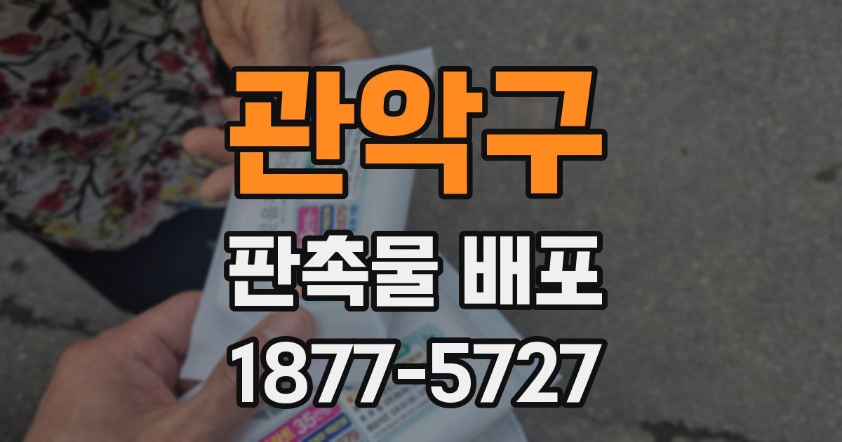 관악구 판촉물 배포