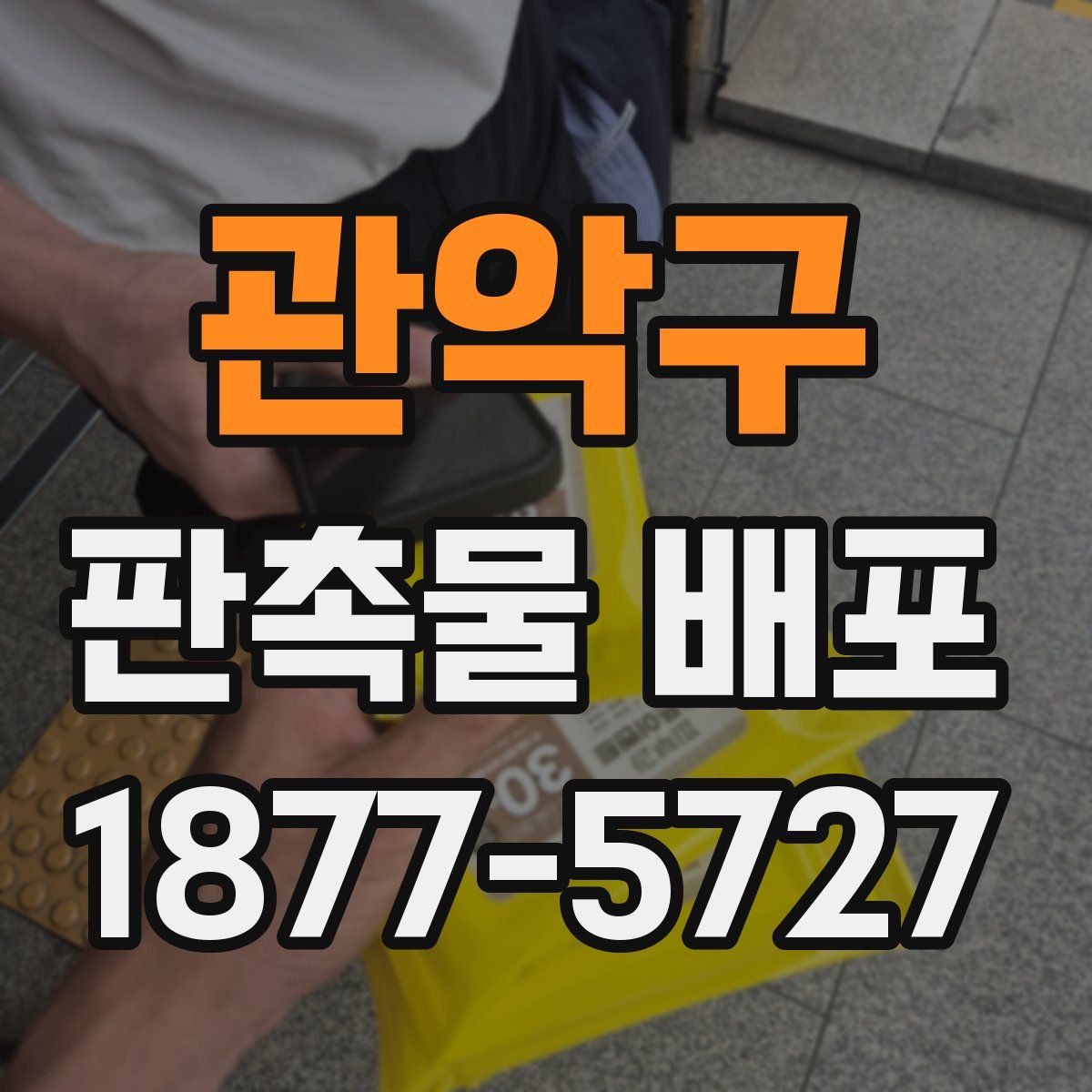 관악구 판촉물 배포