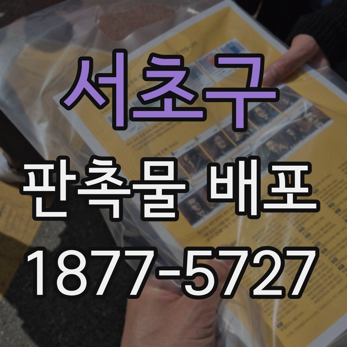 서초구 판촉물 배포